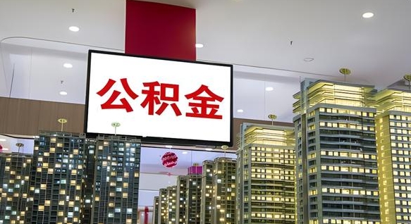 祁阳我的公积金有17000能取多少（公积金能直接还月供吗）